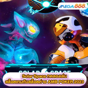 Solar Space ทดลองเล่นสล็อตเกมสล็อตค่าย AMB POKER 2023