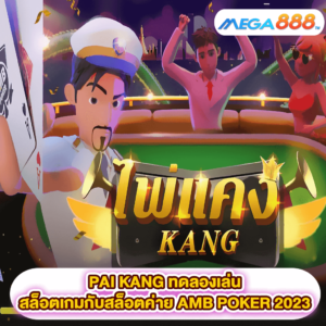 PAI KANG ทดลองเล่นสล็อตเกมสล็อตค่าย AMB POKER 2023