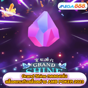 Grand Shine ทดลองเล่นสล็อตเกมสล็อตค่าย AMB POKER 2023