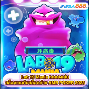 Lab 19 Mania ทดลองเล่นสล็อตเกมสล็อตค่าย AMB POKER 2023