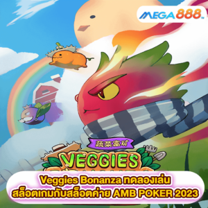 Veggies Bonanza ทดลองเล่นสล็อตเกมสล็อตค่าย AMB POKER 2023