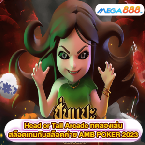 Head or Tail Arcade ทดลองเล่นสล็อตเกมสล็อตค่าย AMB POKER 2023