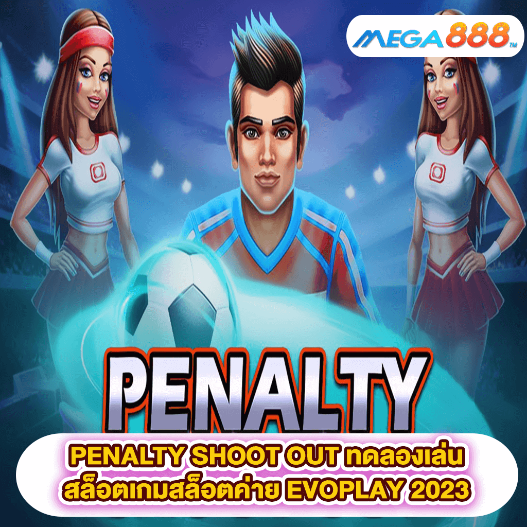 PENALTY SHOOT OUT ทดลองเล่นสล็อตเกมสล็อตค่าย EVOPLAY 2023