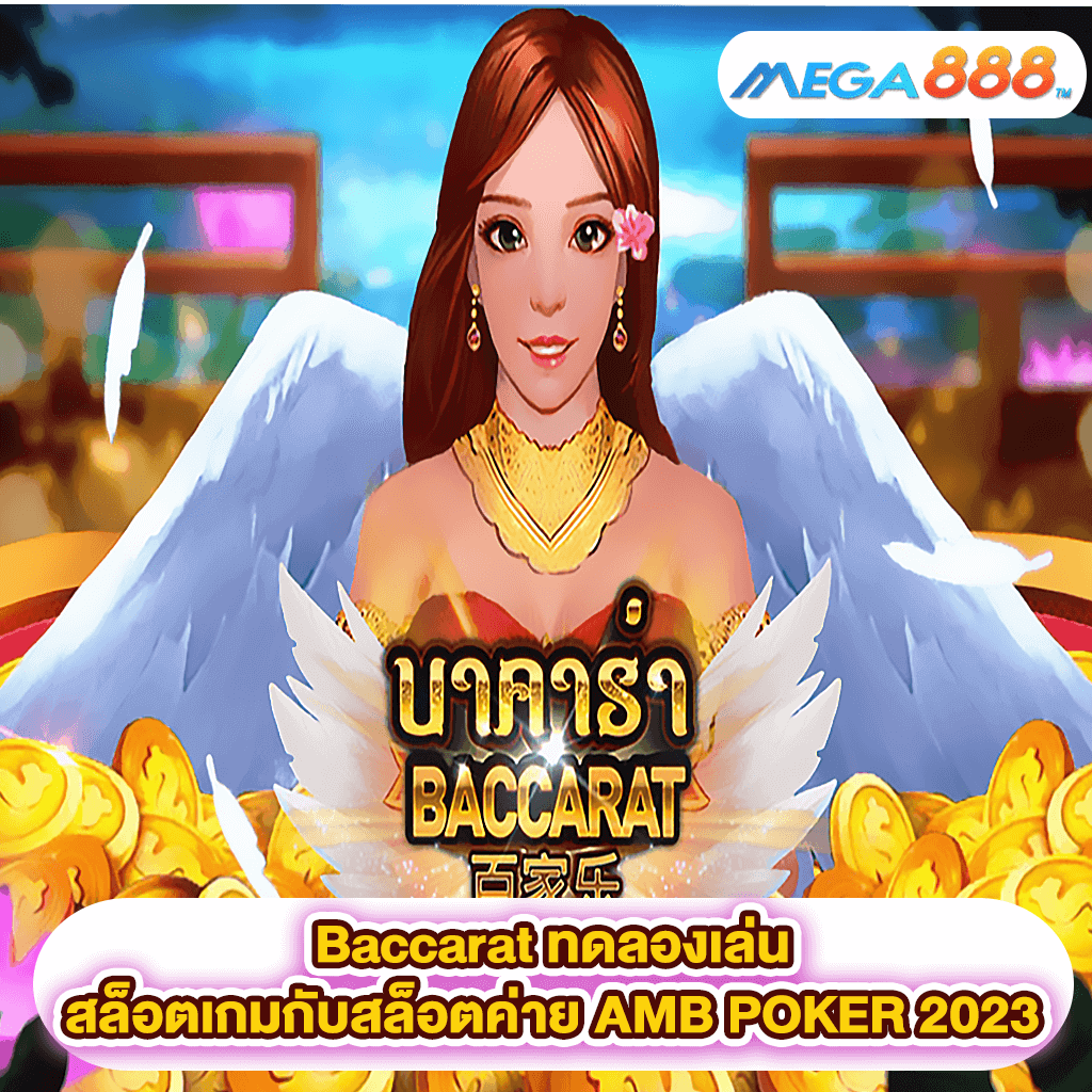 Baccarat ทดลองเล่นสล็อตเกมสล็อตค่าย AMB POKER 2023