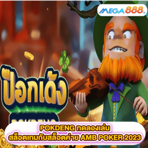 POKDENG ทดลองเล่นสล็อตเกมสล็อตค่าย AMB POKER 2023