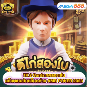 TK 2 Cards ทดลองเล่นสล็อตเกมสล็อตค่าย AMB POKER 2023