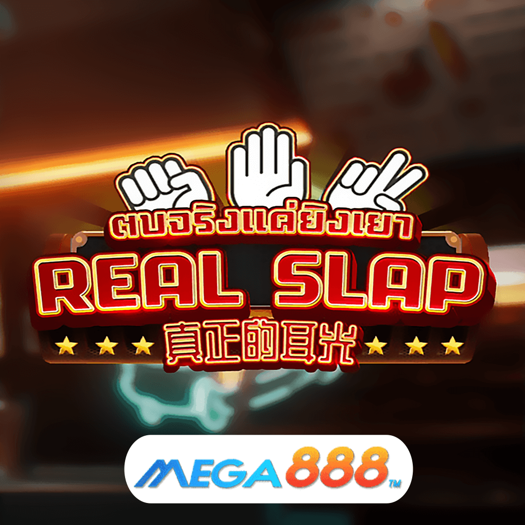 รีวิวเกมสล็อต Real Slap เล่น Slot AMB POKER อันดับหนึ่งของเกมแตกหนัก แตกเยอะ และอัดแน่นด้วยแจ็คพอทแตกกระหน่ำ