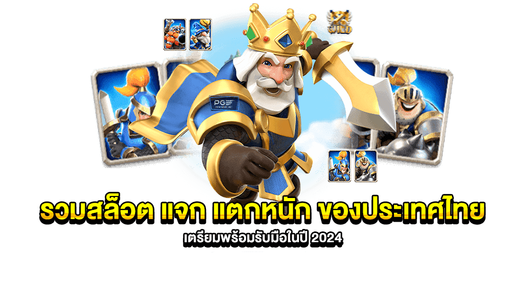 เว็บตรง มีครบทุกเกม