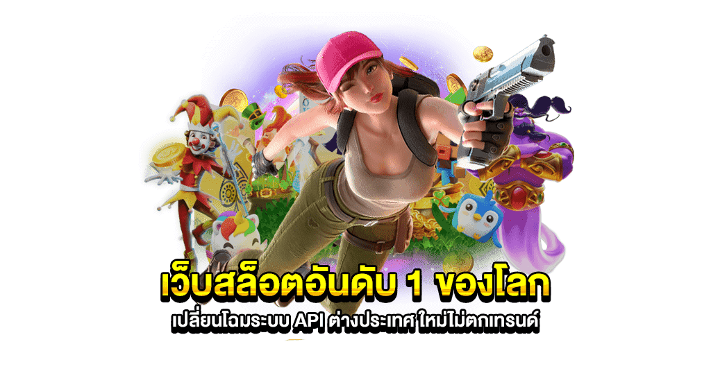 เกมสล็อตอันดับ 1