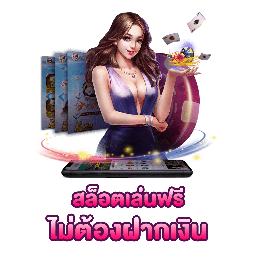 สล็อต ทดลองเล่นฟรี