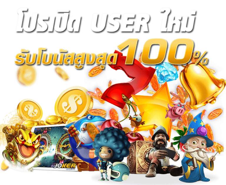 สล็อตโบนัสฟรี 100