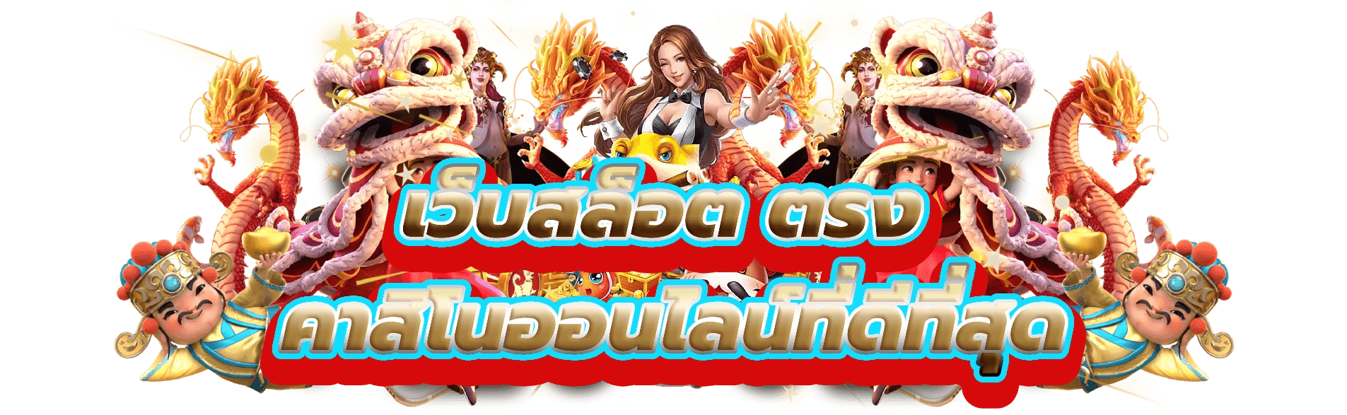 เกมสล็อตเว็บตรง