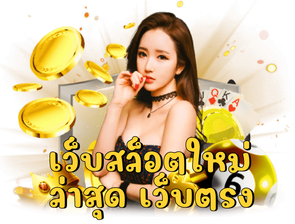 สล็อต เว็บตรง โบนัส