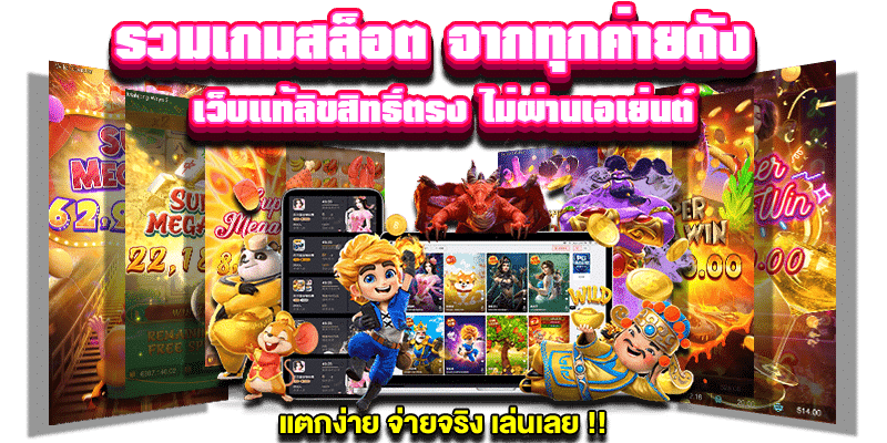 รวมเกมสล็อต