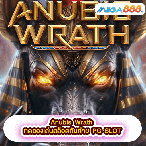 Anubis Wrath ทดลองเล่นสล็อตกับค่าย PG SLOT