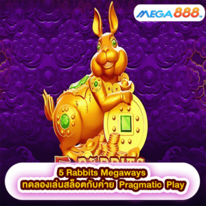 5 Rabbits Megaways ทดลองเล่นสล็อตกับค่าย Pragmatic Play