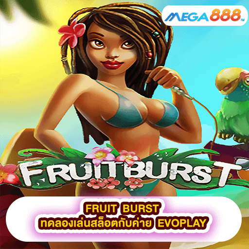 FRUIT BURST ทดลองเล่นสล็อตกับค่าย EVOPLAY