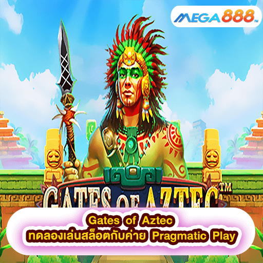 Gates of Aztec ทดลองเล่นสล็อตกับค่าย Pragmatic Play