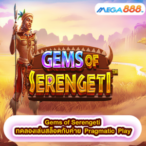 Gems of Serengeti ทดลองเล่นสล็อตกับค่าย Pragmatic Play