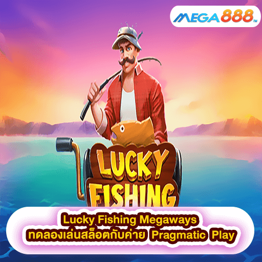 Lucky Fishing Megaways ทดลองเล่นสล็อตกับค่าย Pragmatic Play