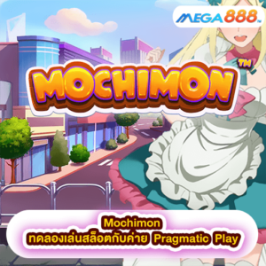 Mochimon ทดลองเล่นสล็อตกับค่าย Pragmatic Play