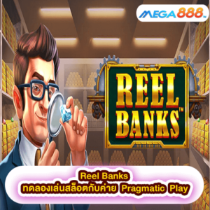 Reel Banks ทดลองเล่นสล็อตกับค่าย Pragmatic Play