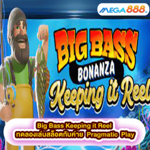 Big Bass Keeping it Reel ทดลองเล่นสล็อตกับค่าย Pragmatic Play