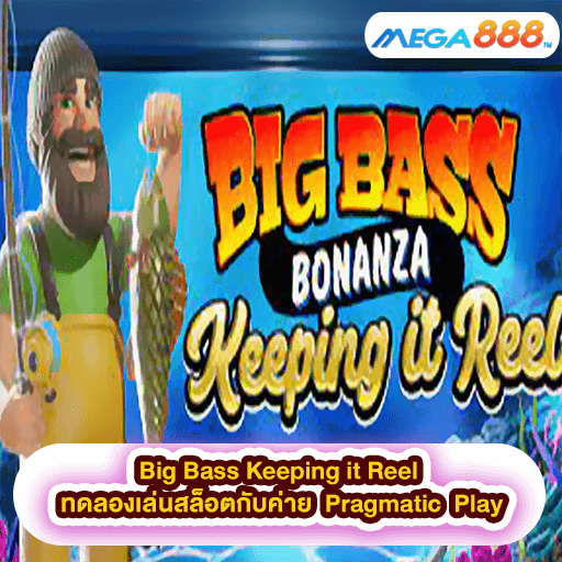 Big Bass Keeping it Reel ทดลองเล่นสล็อตกับค่าย Pragmatic Play