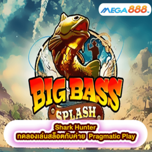 Big Bass Splash ทดลองเล่นสล็อตกับค่าย Pragmatic Play