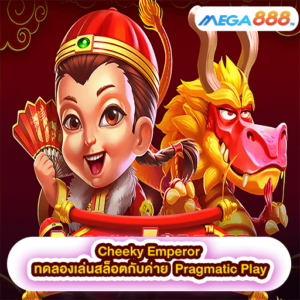 Cheeky Emperor ทดลองเล่นสล็อตกับค่าย Pragmatic Play