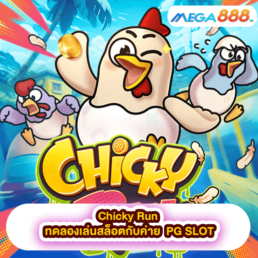 Chicky Run ทดลองเล่นสล็อตกับค่าย PG SLOT