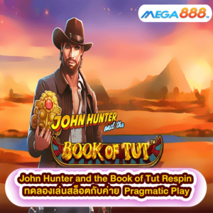 John Hunter and the Book of Tut Respin ทดลองเล่นสล็อตกับค่าย Pragmatic Play