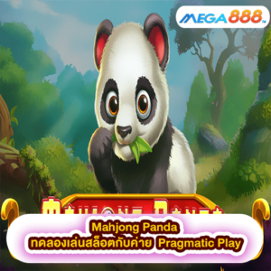 Mahjong Panda ทดลองเล่นสล็อตกับค่าย Pragmatic Play