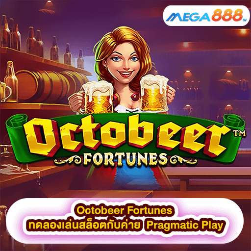 Octobeer Fortunes ทดลองเล่นสล็อตกับค่าย Pragmatic Play