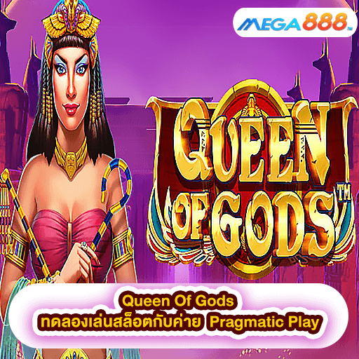 Queen Of Gods ทดลองเล่นสล็อตกับค่าย Pragmatic Play