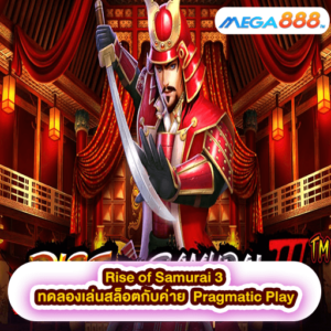 Rise of Samurai 3 ทดลองเล่นสล็อตกับค่าย Pragmatic Play