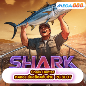 Shark Hunter ทดลองเล่นสล็อตกับค่าย PG SLOT