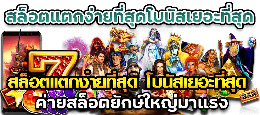 เกมสล็อต โบนัสให้เยอะ