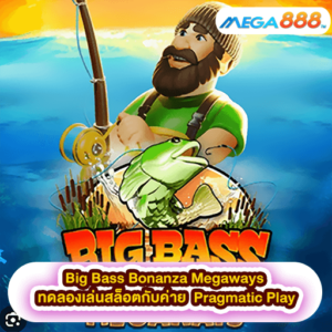 Big Bass Bonanza Megaways ทดลองเล่นสล็อตกับค่าย Pragmatic Play