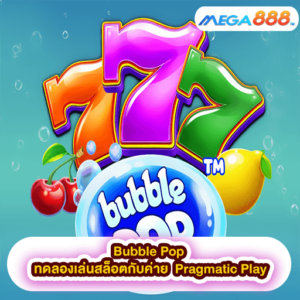 Bubble Pop ทดลองเล่นสล็อตกับค่าย Pragmatic Play