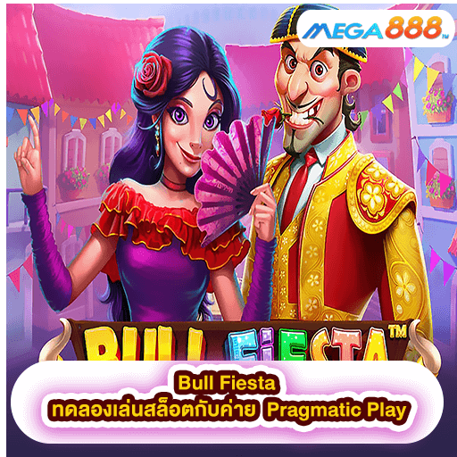 Bull Fiesta ทดลองเล่นสล็อตกับค่าย Pragmatic Play