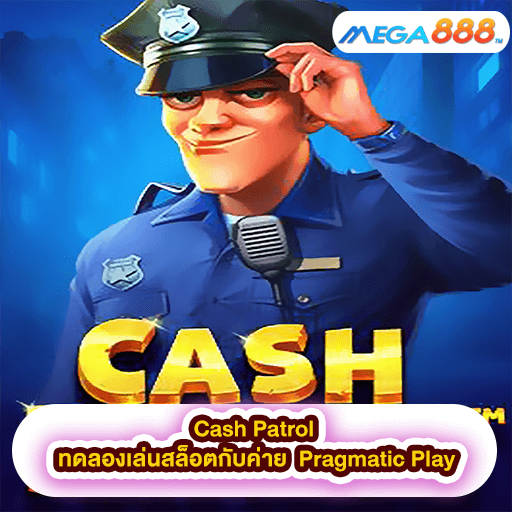 Cash Patrol ทดลองเล่นสล็อตกับค่าย Pragmatic Play