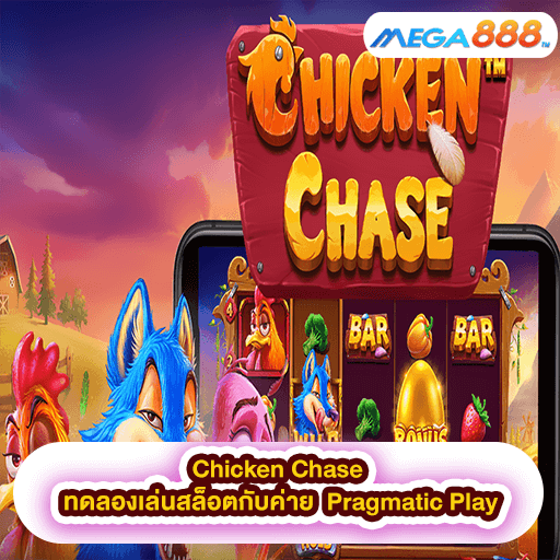 Chicken Chase ทดลองเล่นสล็อตกับค่าย Pragmatic Play