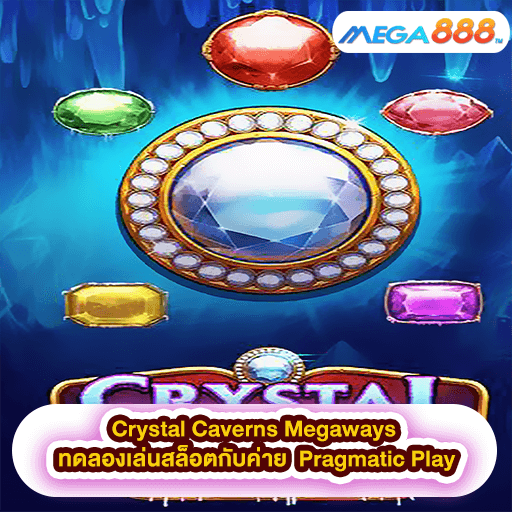 Crystal Caverns Megaways ทดลองเล่นสล็อตกับค่าย Pragmatic Play