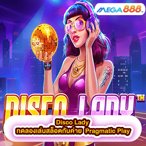 Disco Lady ทดลองเล่นสล็อตกับค่าย Pragmatic Play