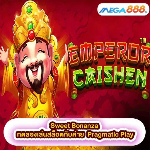 Emperor Caishen ทดลองเล่นสล็อตกับค่าย Pragmatic Play