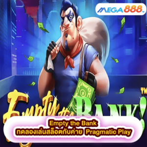 Empty the Bank ทดลองเล่นสล็อตกับค่าย Pragmatic Play