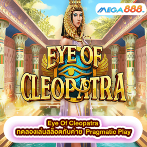 Eye Of Cleopatra ทดลองเล่นสล็อตกับค่าย Pragmatic Play