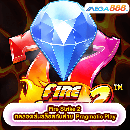 Fire Strike 2 ทดลองเล่นสล็อตกับค่าย Pragmatic Play