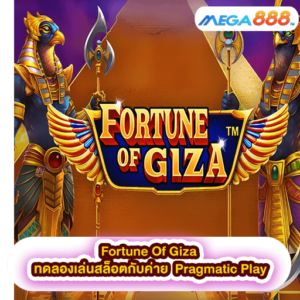 Fortune Of Giza ทดลองเล่นสล็อตกับค่าย Pragmatic Play